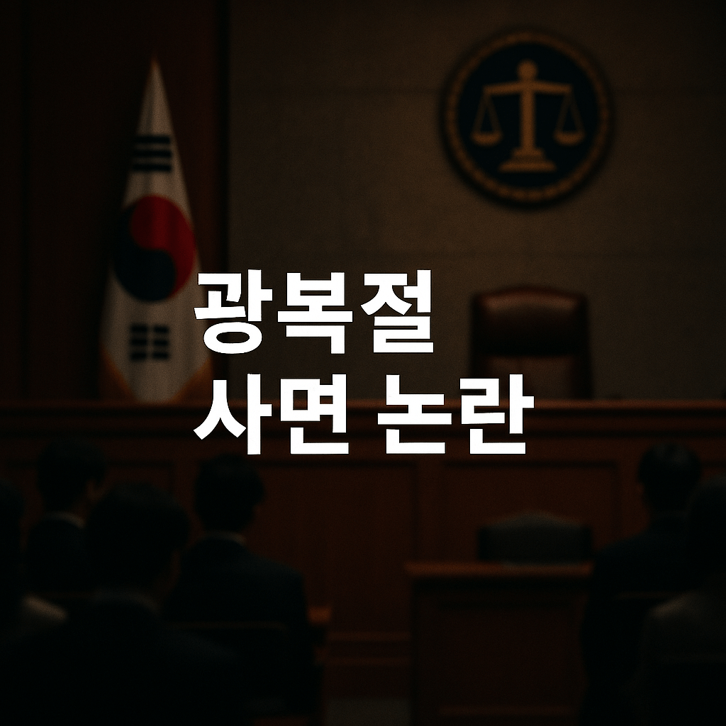 광복절 사면 논란, 조국 전 장관 포함 여부