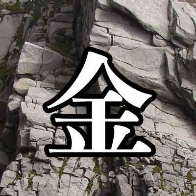 사주 오행분석 - 금(金)