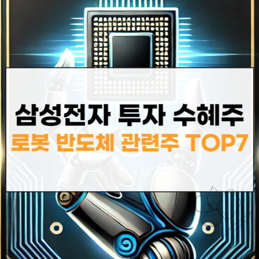 삼성전자 투자 수혜주 썸네일