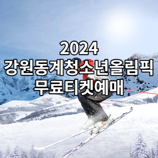 2024강원동계청소년올림픽