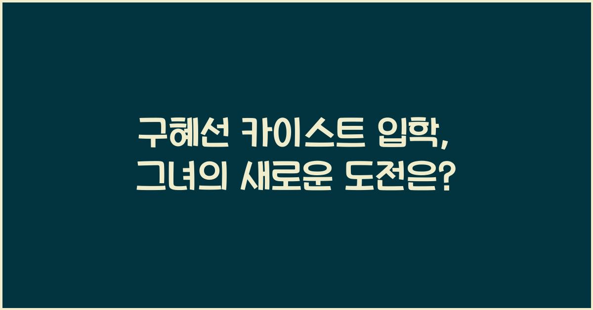 구혜선 카이스트