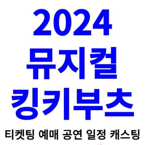킹키부츠-뮤지컬-티켓팅-예매-2024-일정-캐스팅
