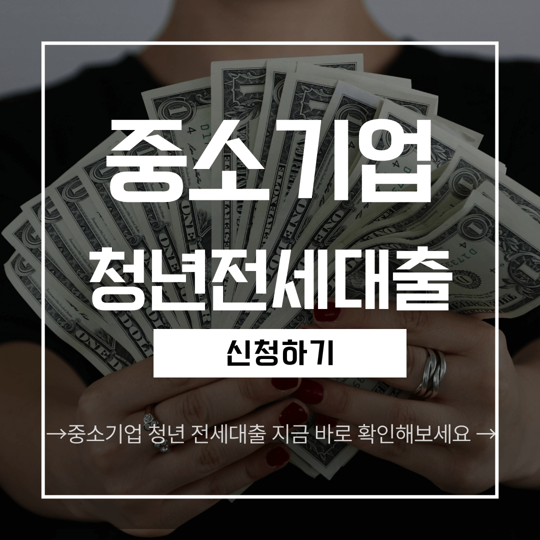 중소기업 청년 전세자금대출
