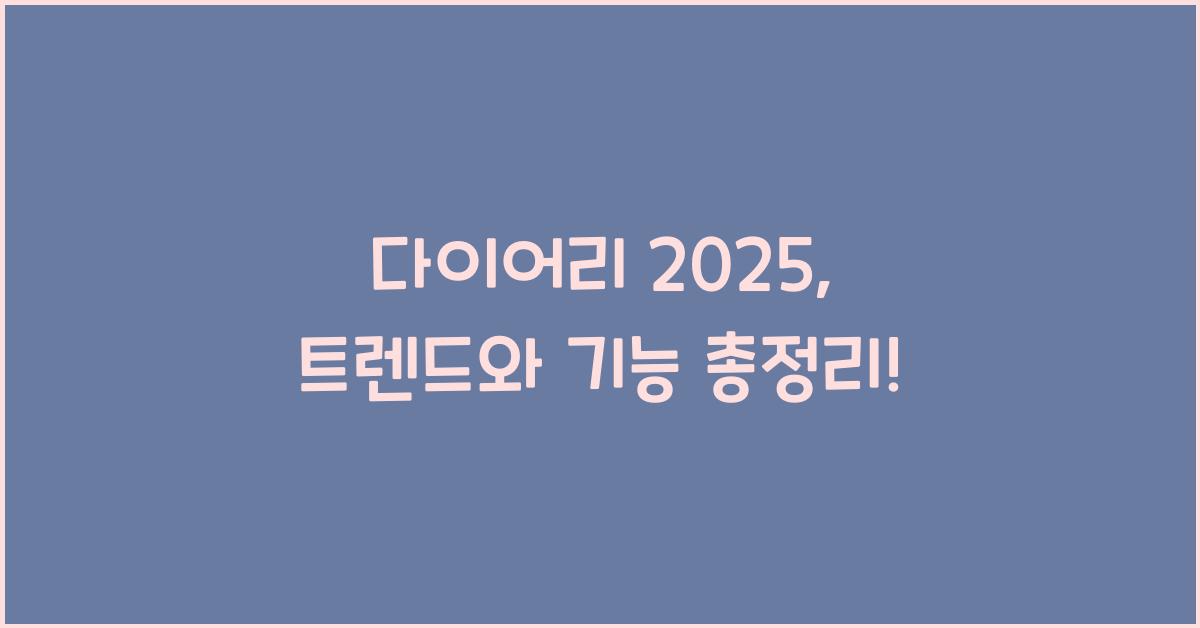 다이어리 2025