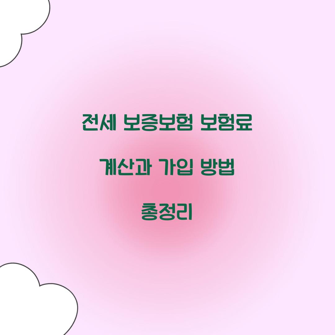 전세 보증보험 보험료 계산