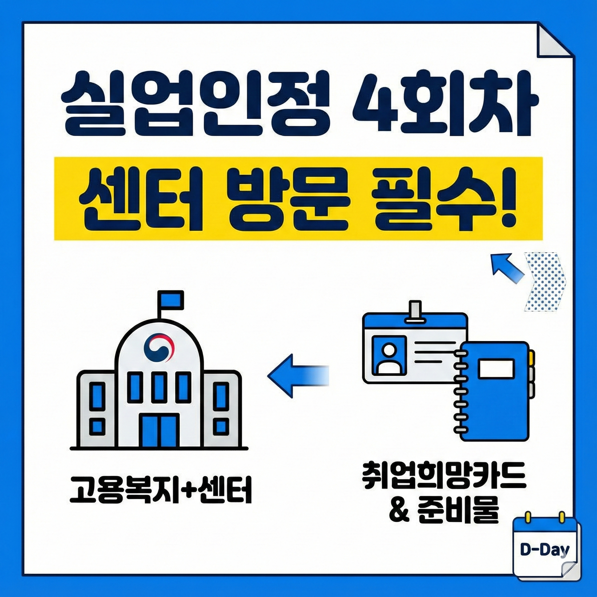 실업인정 4회차 구직활동 방법 및 고용센터 방문 필수 주의사항