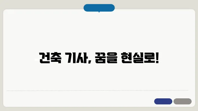 건축 기사 신청