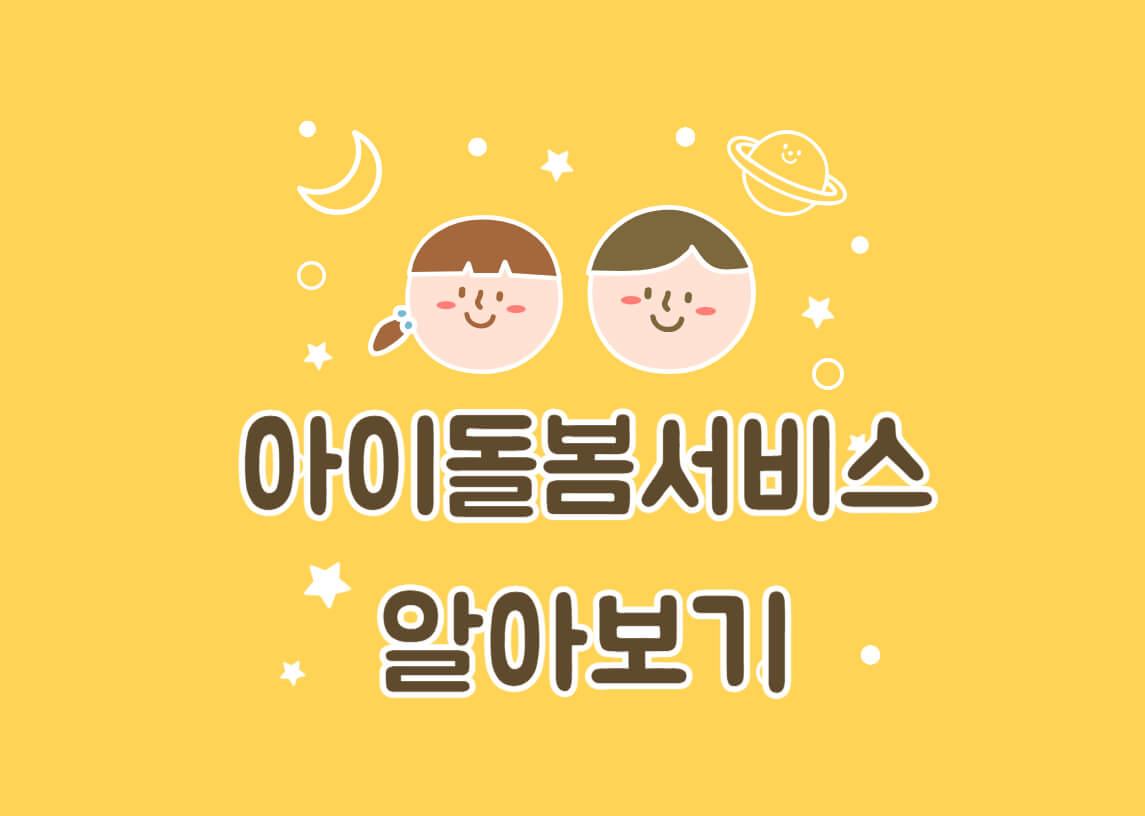 아이돌봄서비스