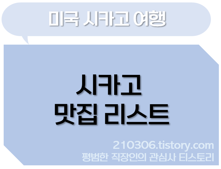 시카고_시카고맛집_시카고피자_우노_지오다노스_루말나티스_미국바베큐_핫도그_미국여행