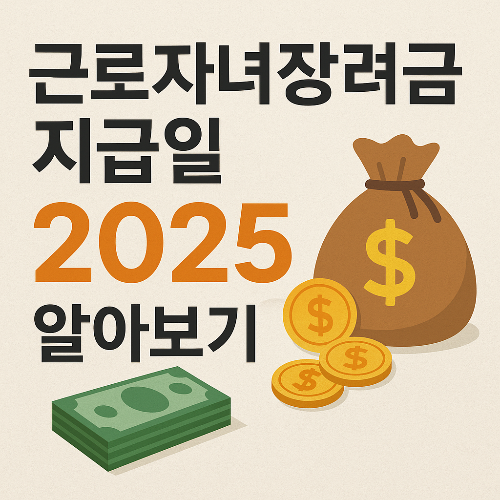 근로자녀장려금 지급일 관련 썸네일