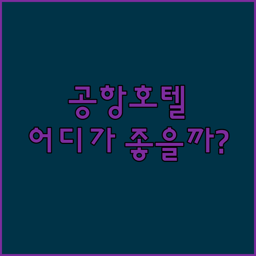 마드리드 에어포트 호텔 완벽 분석! 