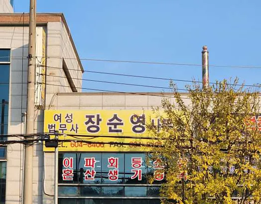 법무사장순영사무소