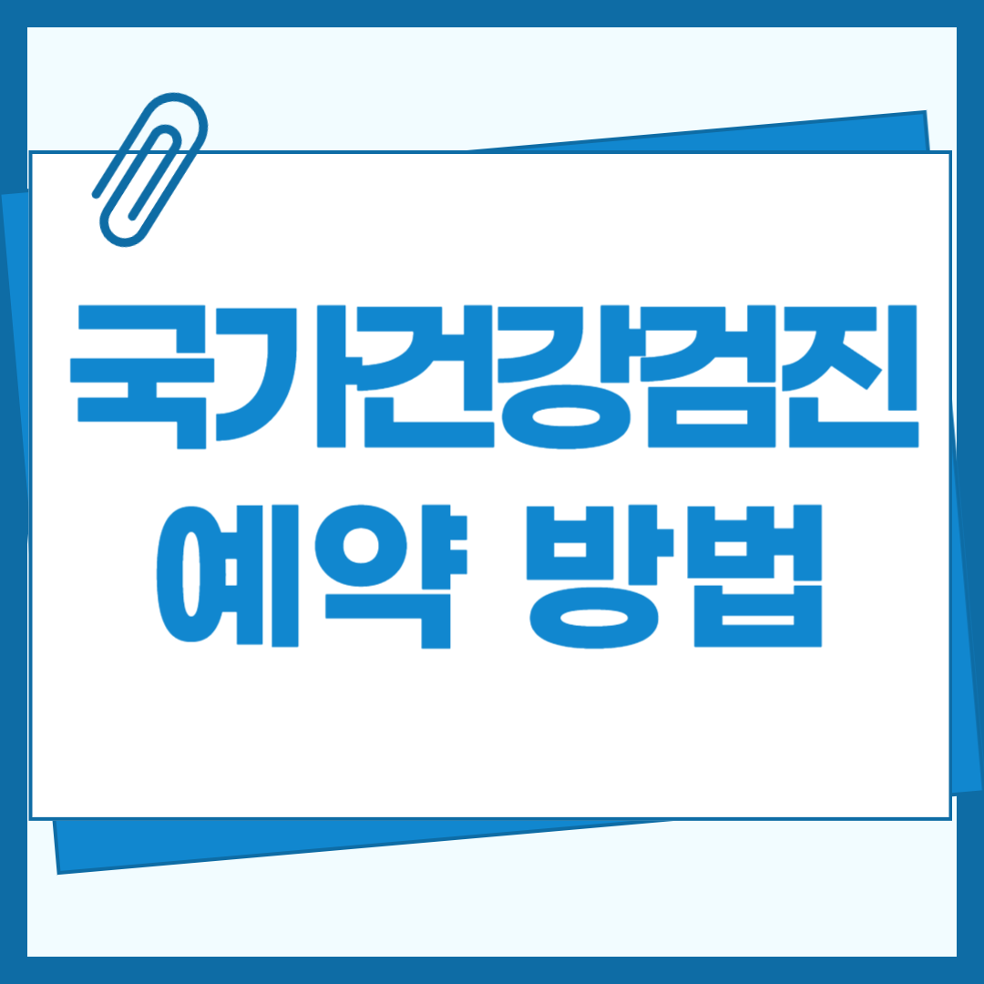 국가건강검진 예약 방법