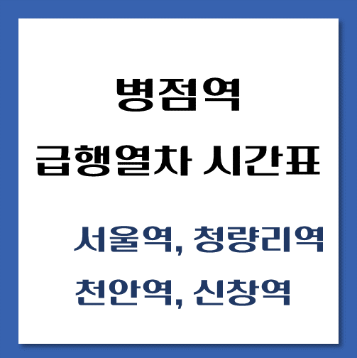 제목-병점역-신창행-급행열차-시간표
