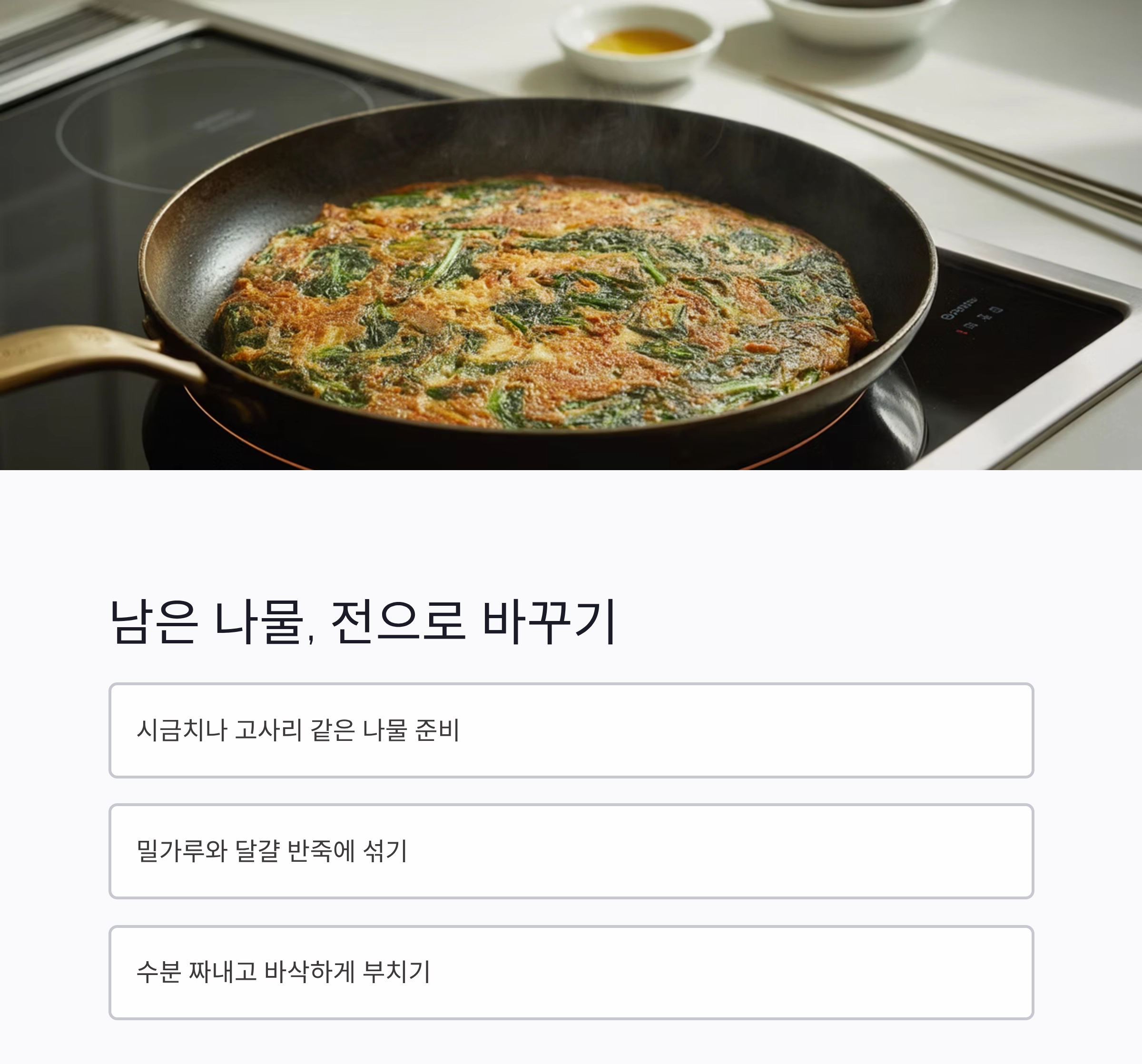 남은 반찬이 새 요리로 변신하는 마법 같은 비법 공개