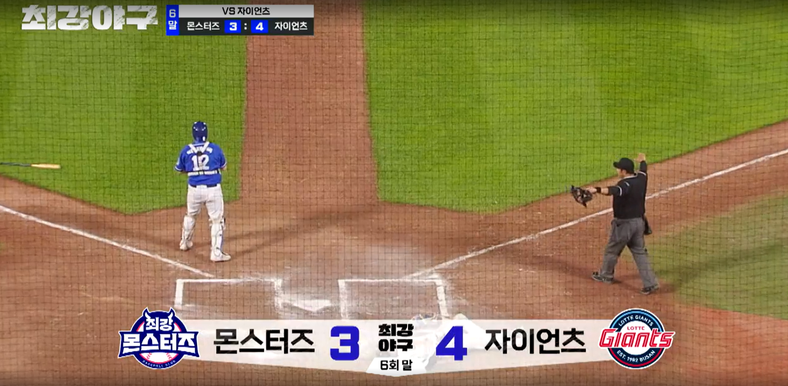 최강야구 시즌3 롯데 자이언츠전 역전하는 롯데 자이언츠