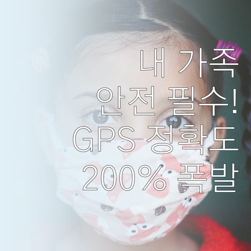 가족 안전을 위한 안드로이드 위치 앱..