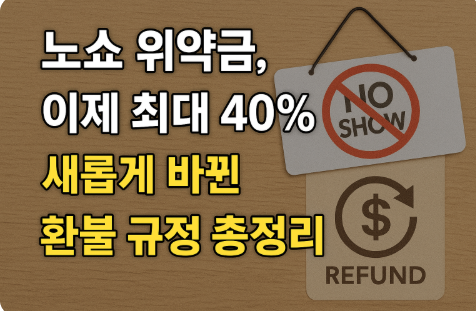 노쇼 위약금, 이제 최대 40%!