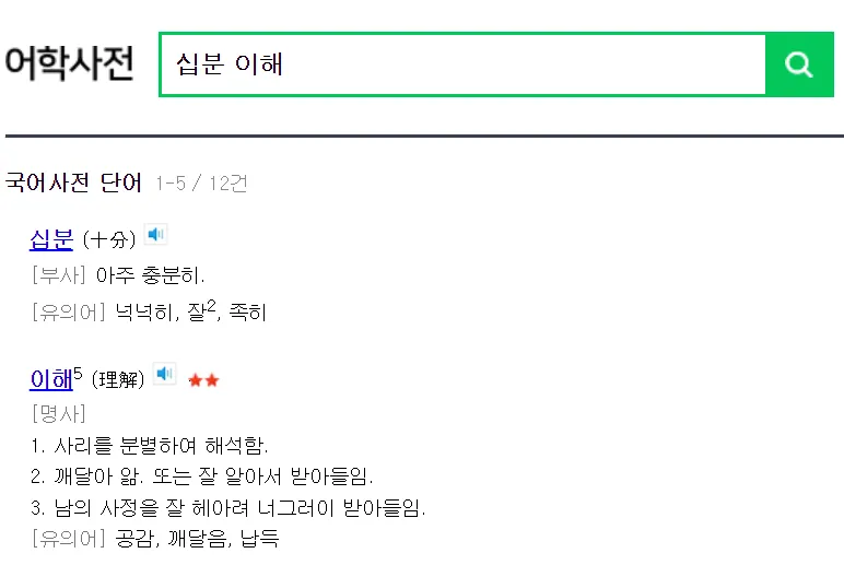 십분 이해하다 뜻 유래 맞춤법_7