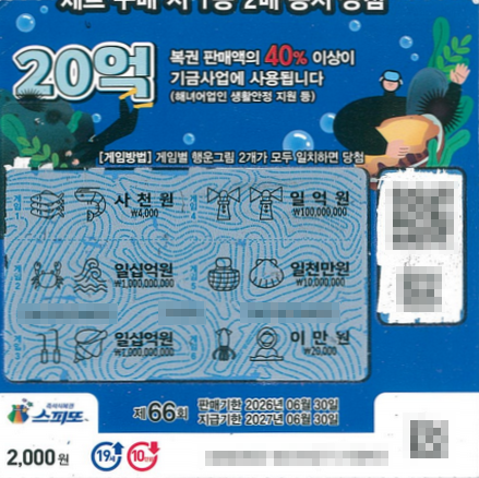 스피또2000 66회 2등 당첨복권
