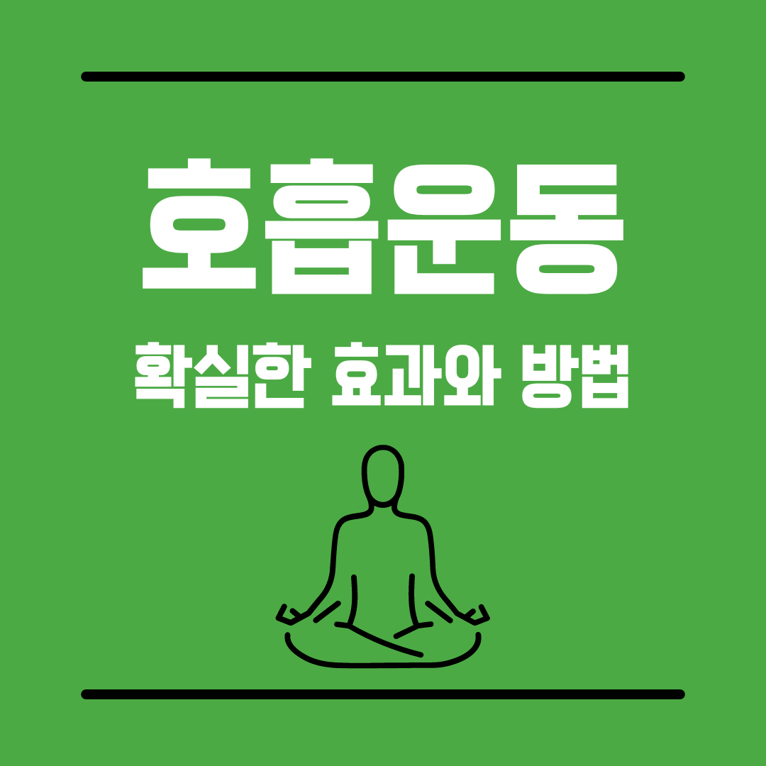 호흡운동
