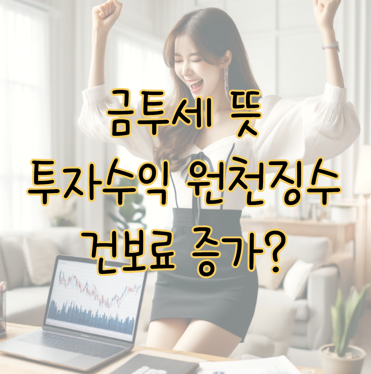 금투세 뜻 국내주식 투자수익 원천징수 건보료 폐지 관련 내용 총정리 표지