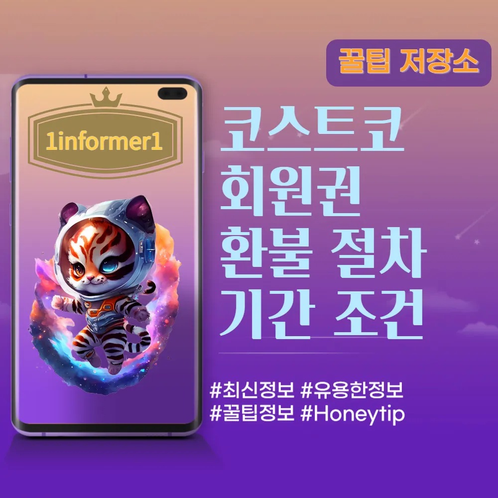 코스트코 회원권 환불