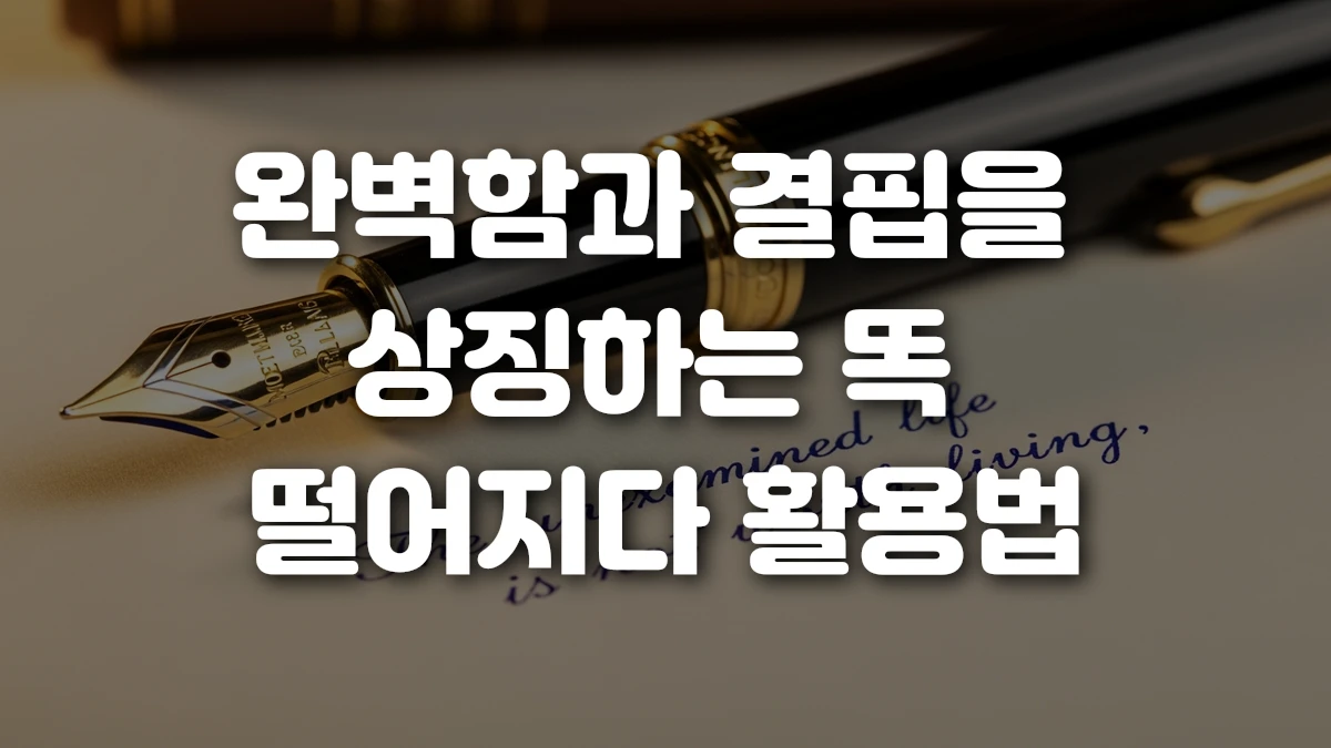 완벽함과 결핍을 상징하는 똑 떨어지다 활용법