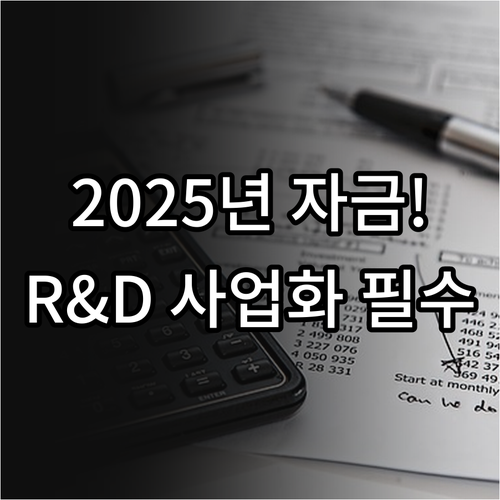 2025년 중소기업 특허 R&D 기술..