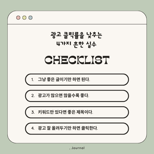 광고 클릭률을 낮추는 4가지 흔한 실수 체크리스트