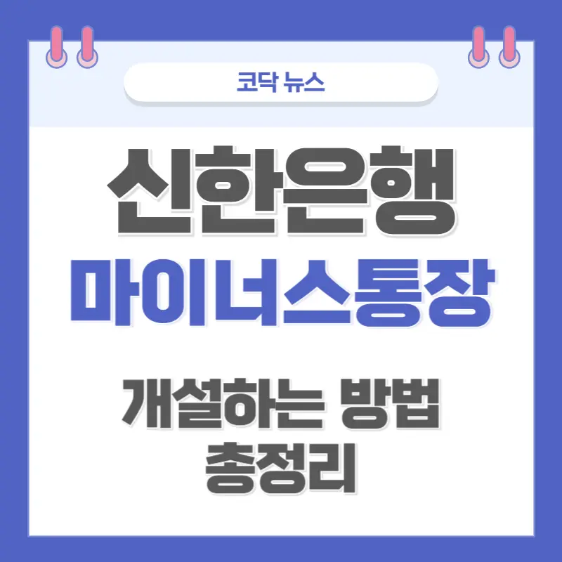 신한은행 마이너스 통장 만들기, 실제 개설해보니 이건 꼭 알아야 해요