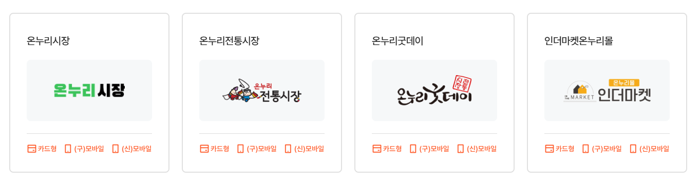 온누리 상품권 사용처 1
