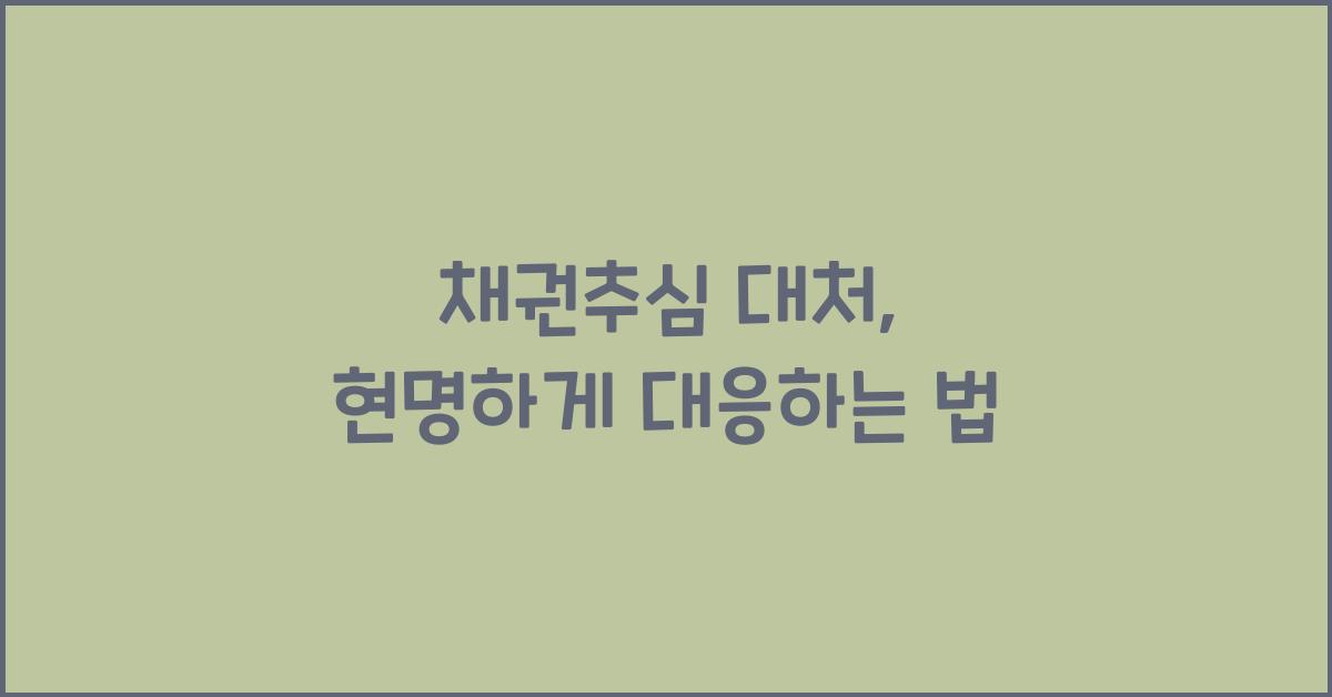 채권추심 대처