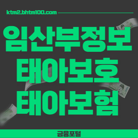 임산부정보-태아보호-태아보험-표