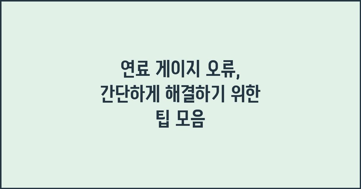 연료 게이지 오류, 간단하게 해결하기