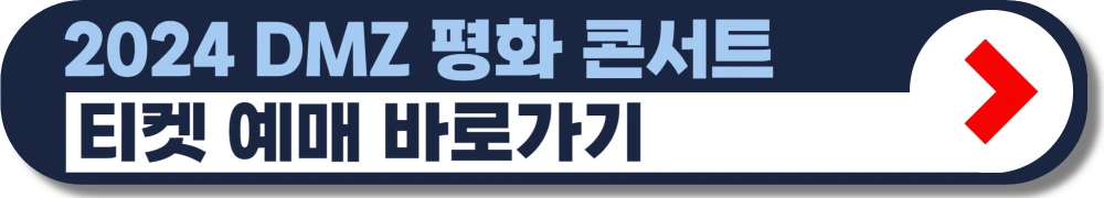 DMZ-평화콘서트-2024