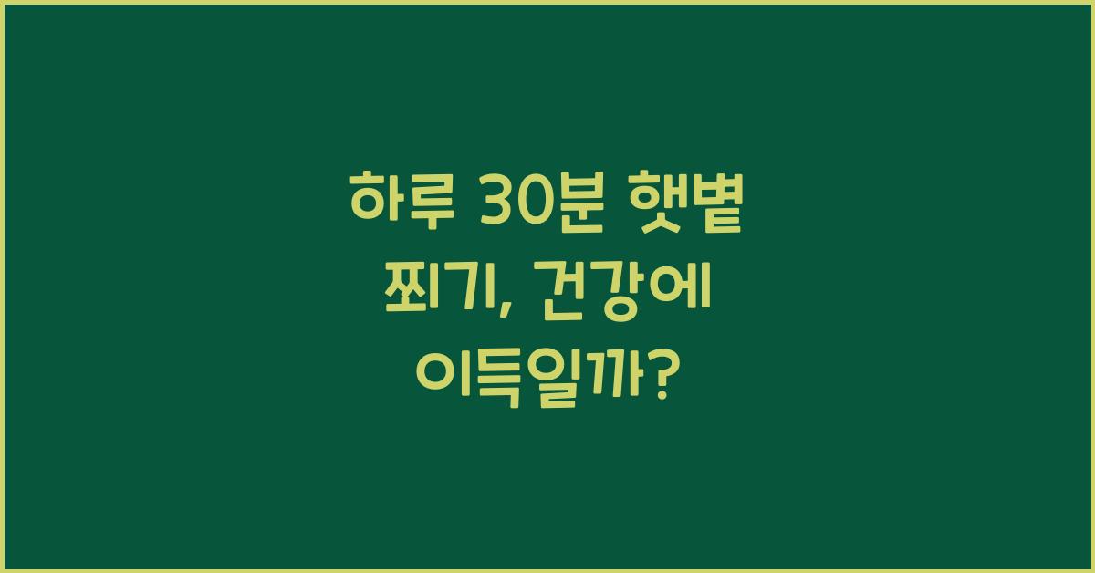 하루 30분 햇볕 쬐기