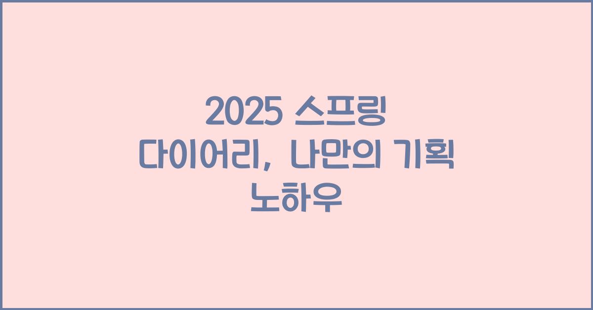 2025 스프링 다이어리