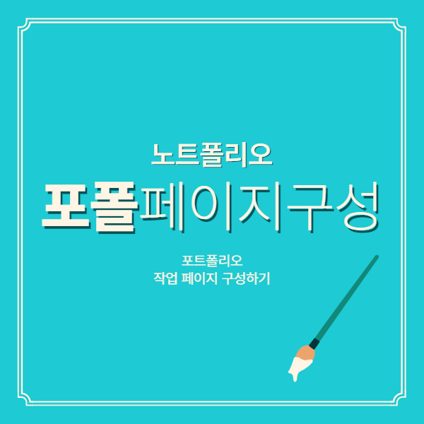 노트폴리오 포폴 페이지 구성