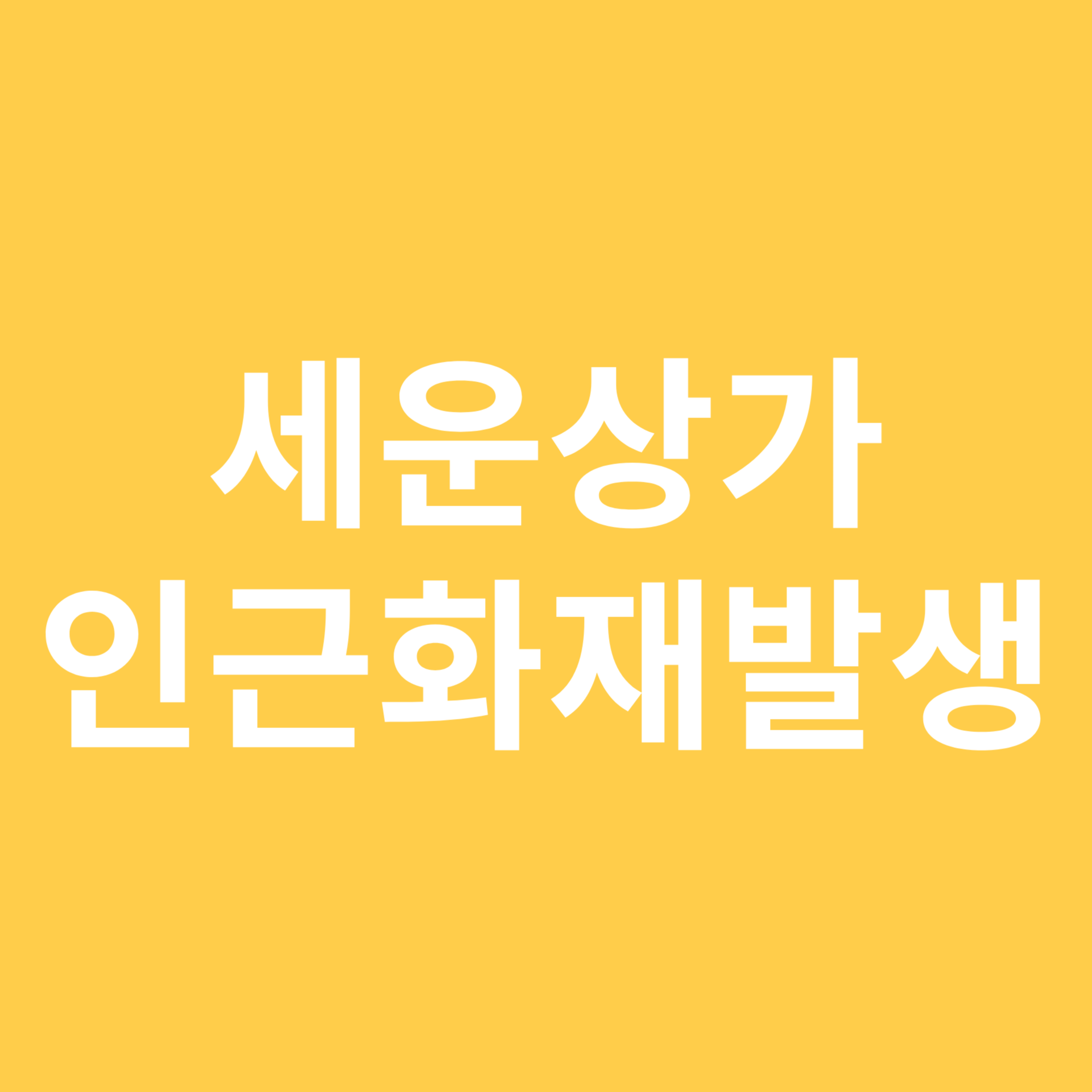 세운상가 인근 화재 발생