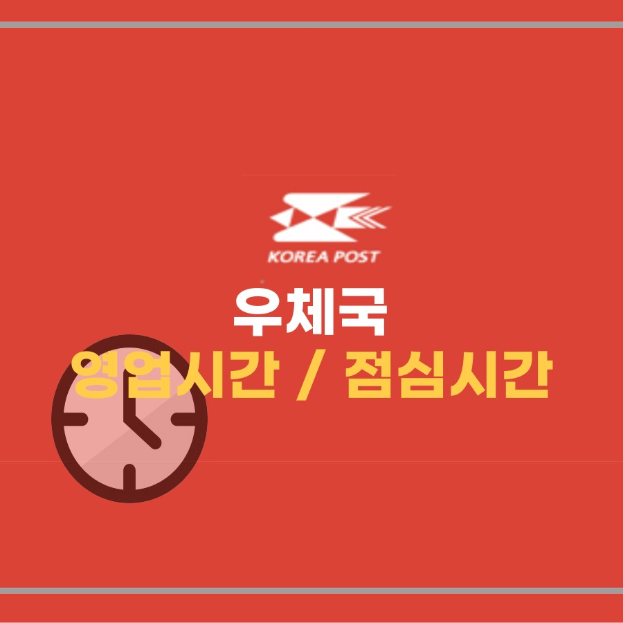 우체국 영업시간 및 점심시간 -토요일 우체국 영업시간 썸네일