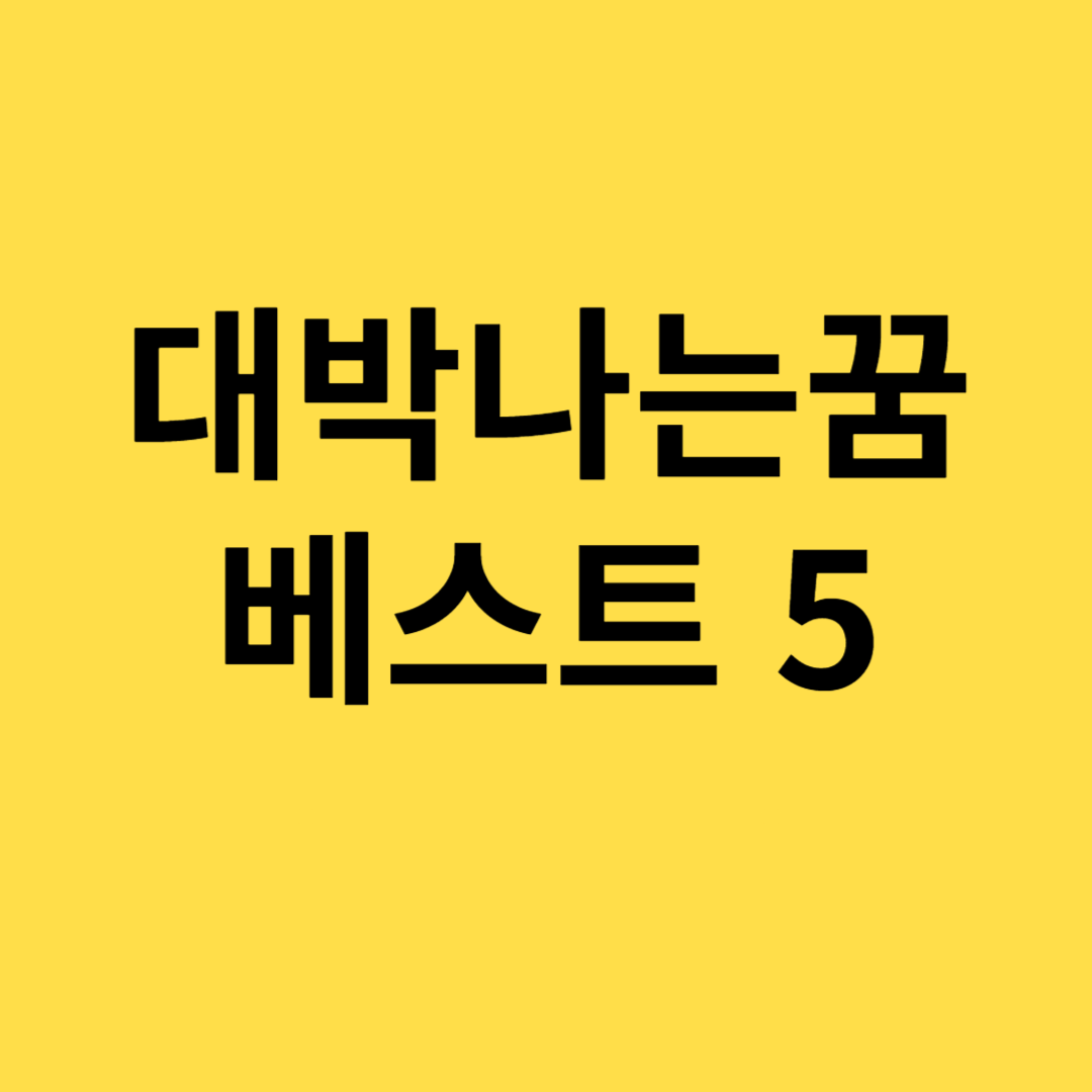 대박나는꿈베스트5