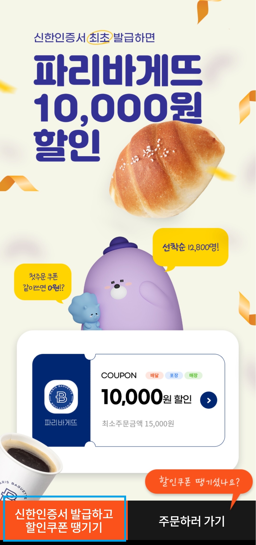 땡겨요 어플 파리바게뜨 이벤트