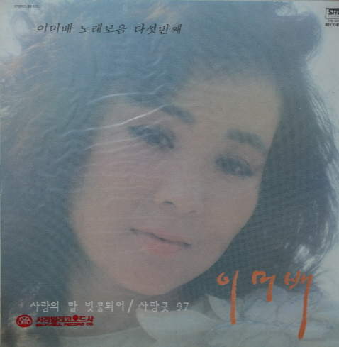 가수 이미배 앨범