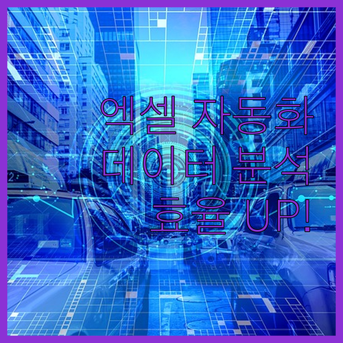 데이터 분석의 새로운 지평선 엑셀 자