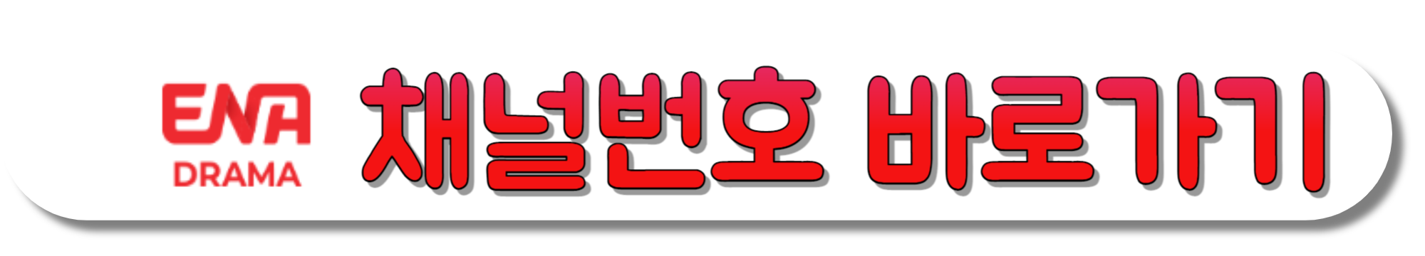 ENA-DRAMA-채널번호-바로가기
