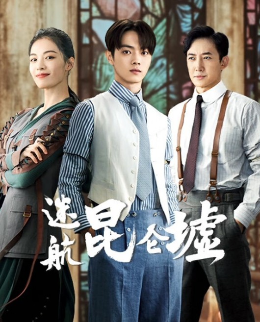 [중드추천] 드라마다시보기 미항곤륜허 결말 줄거리 등장인물 허개, 종초희