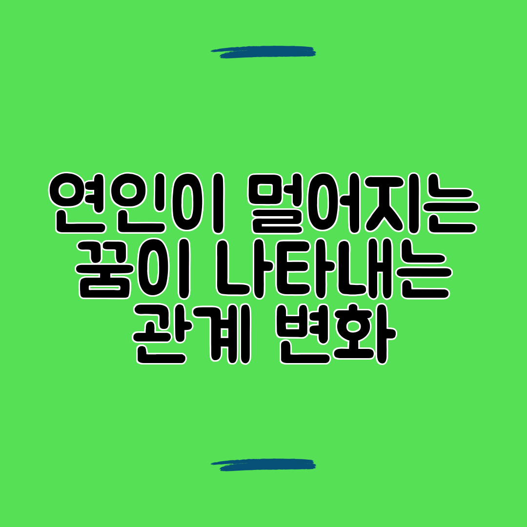 연인이 멀어지는 꿈이 나타내는 관계 변화