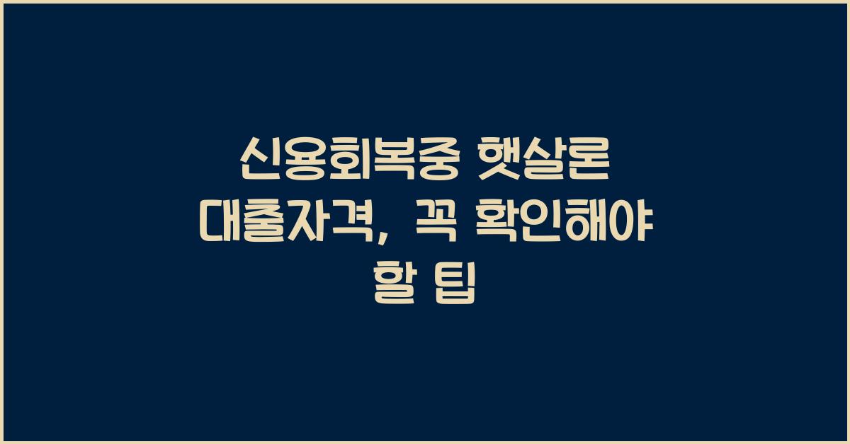 신용회복중 햇살론 대출자격