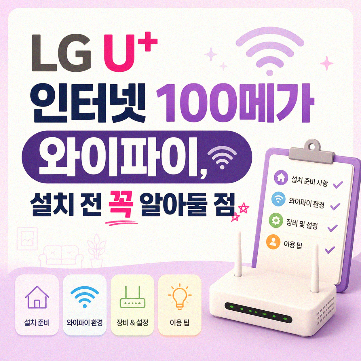 LG 엘지 U+ 인터넷 100Mbps 와이파이, 어디까지 알고 계신가요